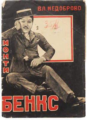 Недоброво В.В. Монти Бенкс. М.; Л.: Кино-издательство РСФСР «Кинопечать», 1927.